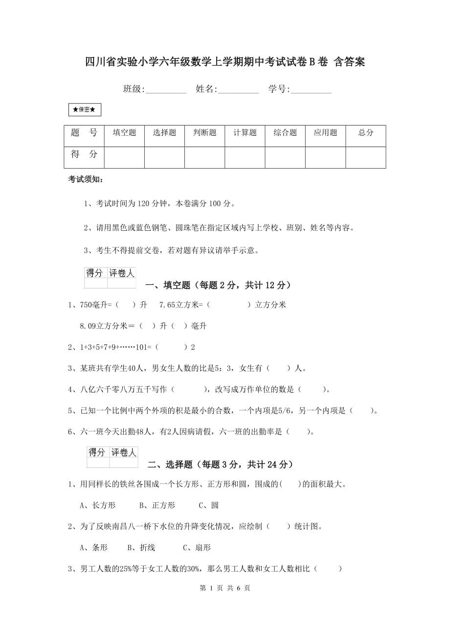 四川省实验小学六年级数学上学期期中考试试卷b卷 含答案_第1页