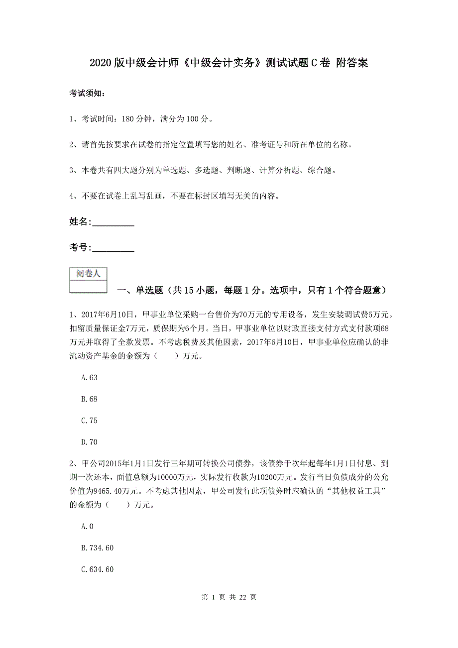 2020版中级会计师《中级会计实务》测试试题c卷 附答案_第1页