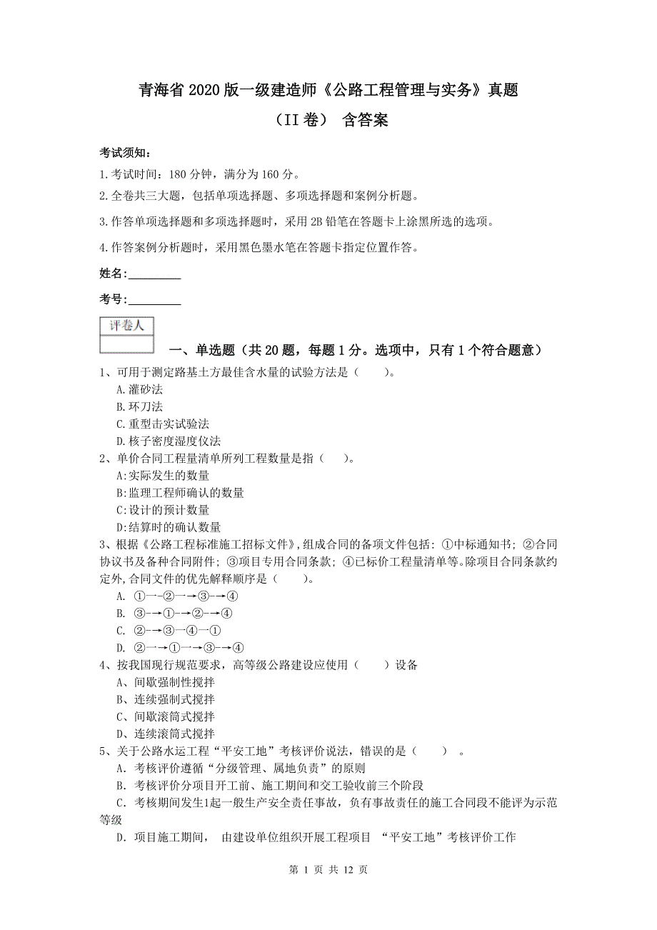 青海省2020版一级建造师《公路工程管理与实务》真题（ii卷） 含答案_第1页