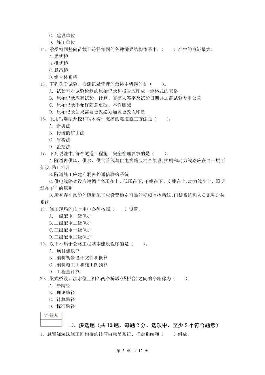 青海省2020版一级建造师《公路工程管理与实务》真题（ii卷） 含答案_第3页