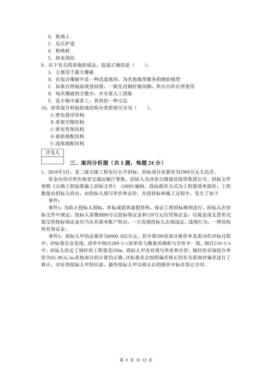 青海省2020版一级建造师《公路工程管理与实务》真题（ii卷） 含答案_第5页