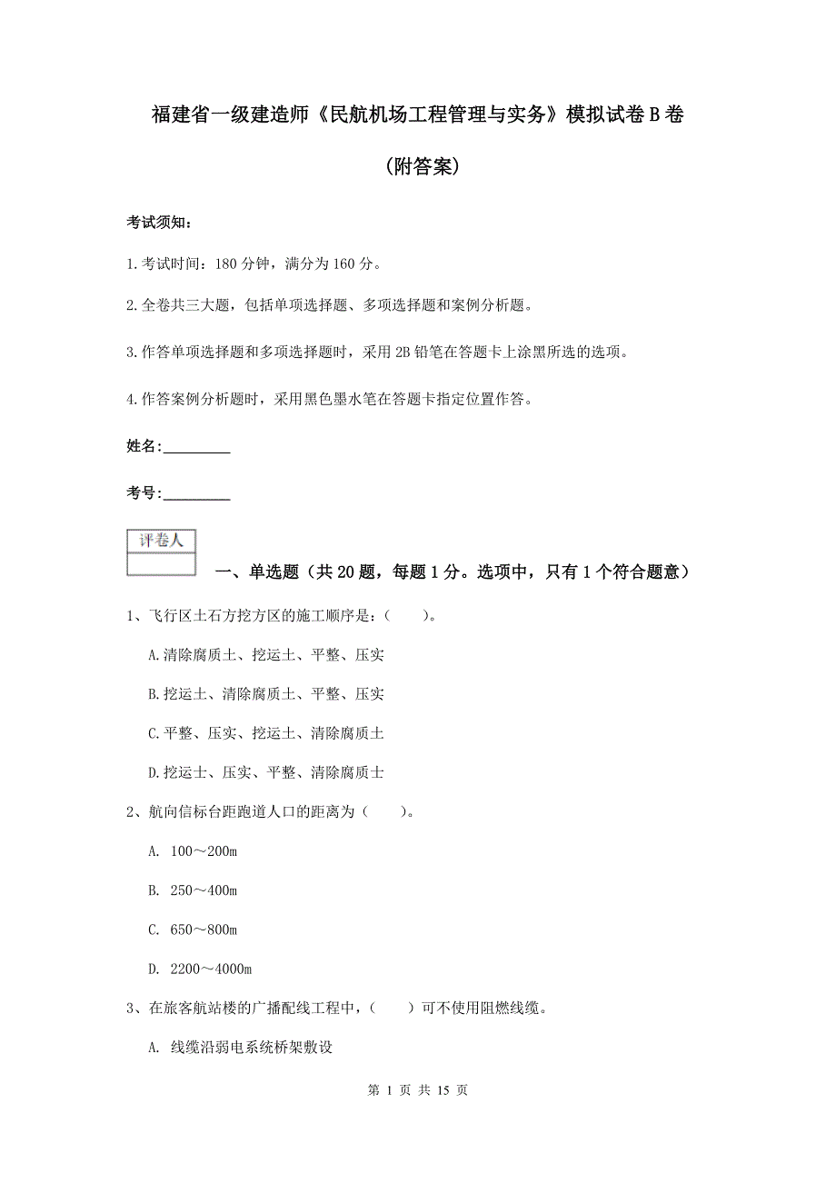 福建省一级建造师《民航机场工程管理与实务》模拟试卷b卷 （附答案）_第1页