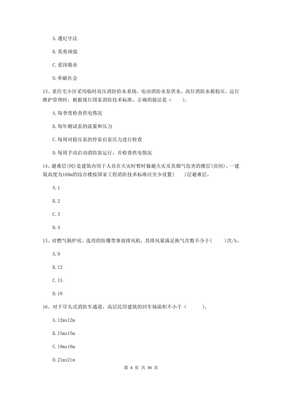 内蒙古二级注册消防工程师《消防安全技术综合能力》模拟考试（ii卷） 附答案_第4页