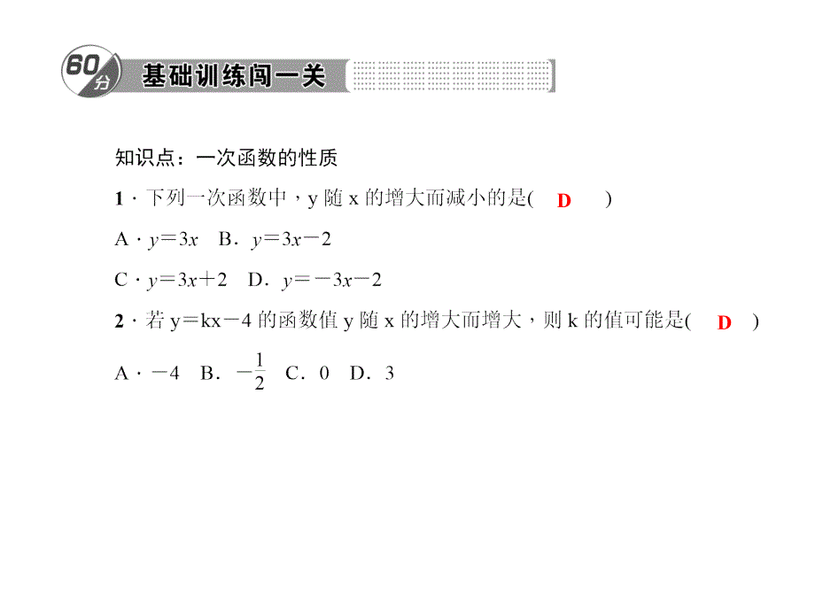 17．3.3　一次函数的性质_第2页