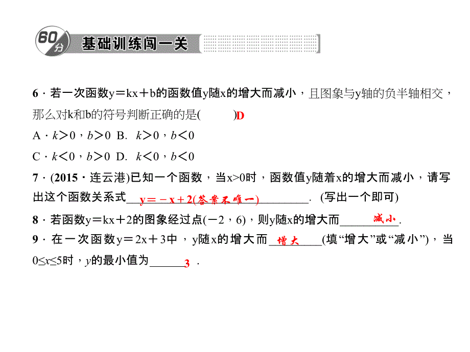 17．3.3　一次函数的性质_第4页