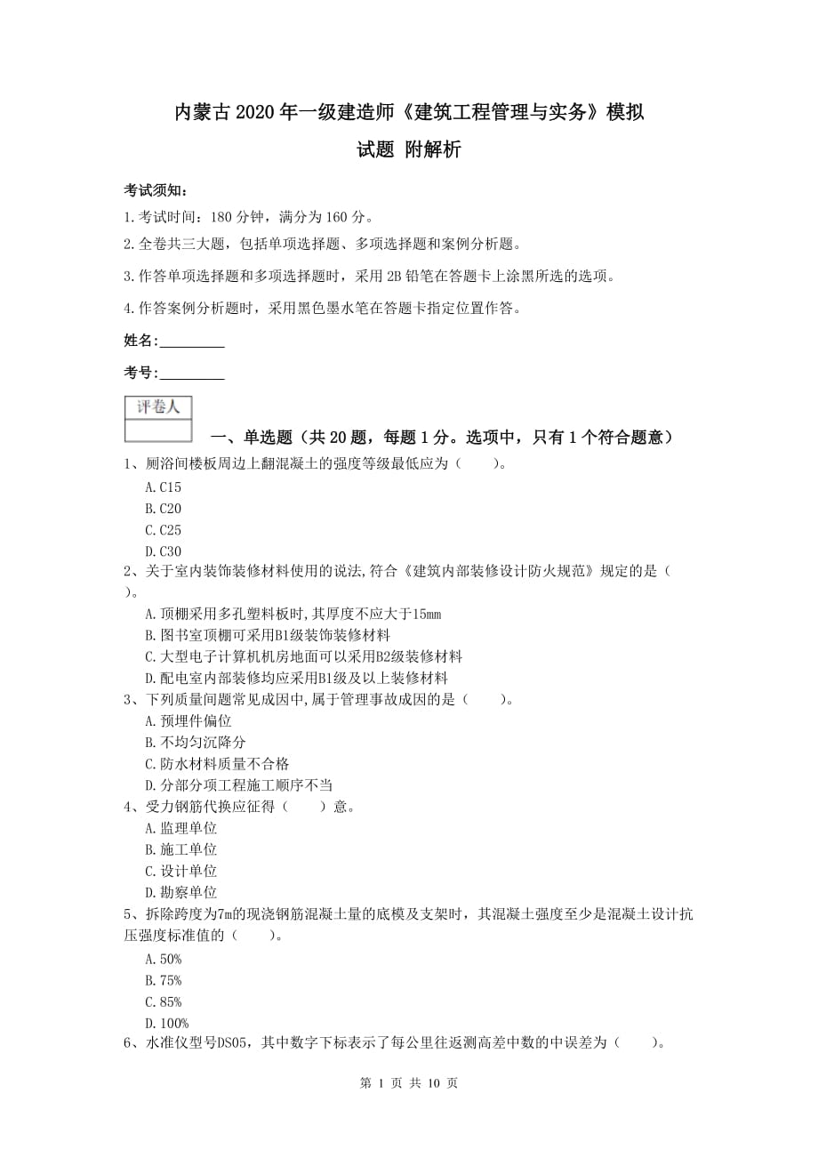 内蒙古2020年一级建造师《建筑工程管理与实务》模拟试题 附解析_第1页