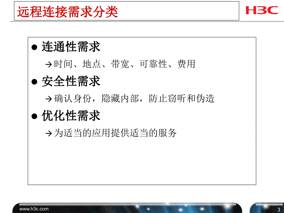 02远程网络连接需求概要_第4页