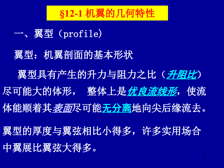 第12章机翼理论1_第4页