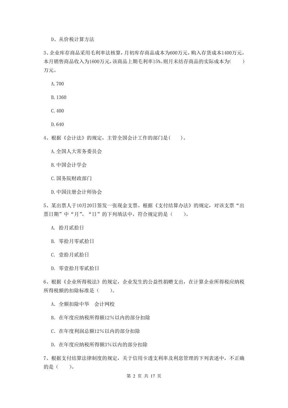 2020版初级会计职称（助理会计师）《经济法基础》考前检测c卷 （含答案）_第2页