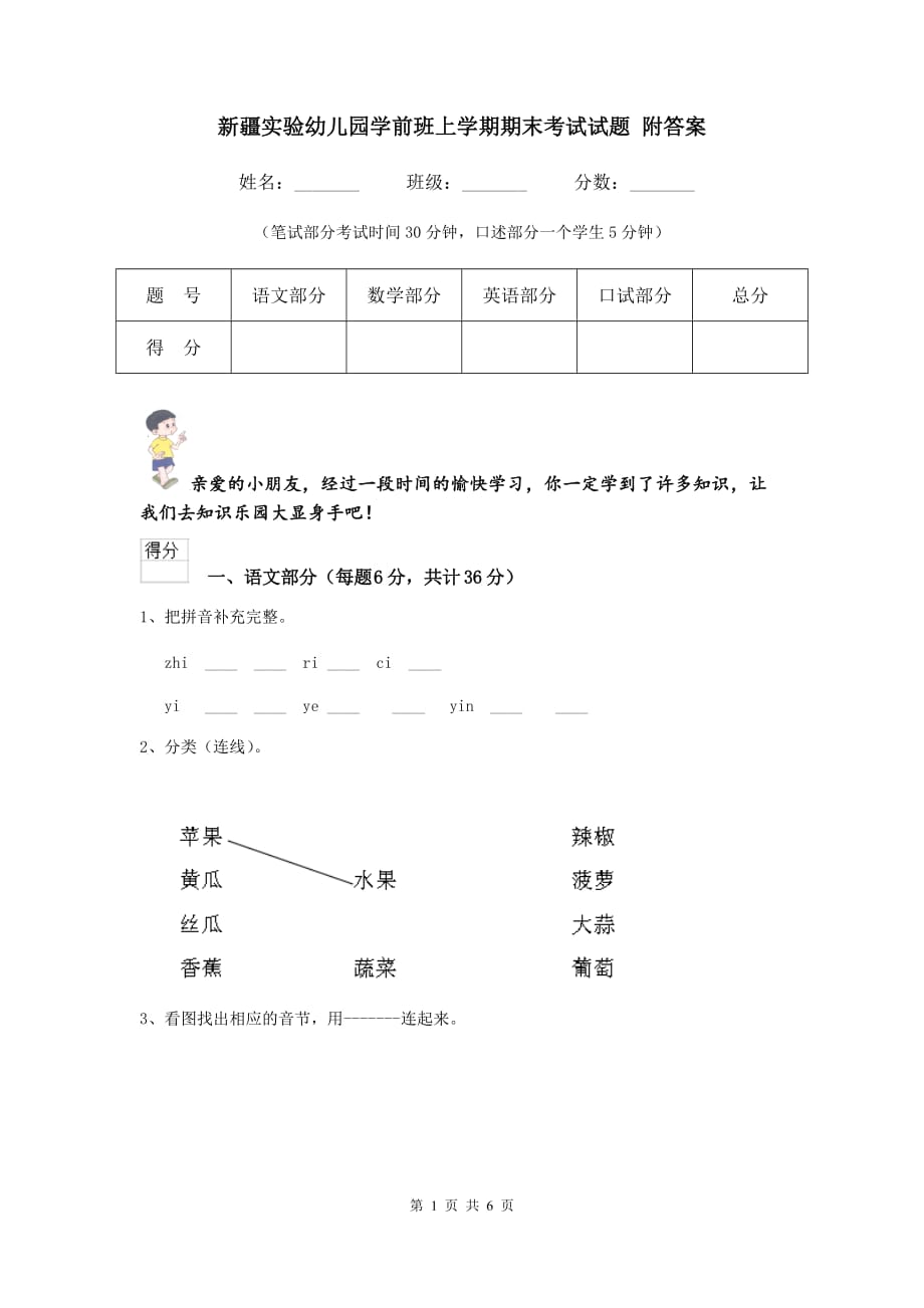 新疆实验幼儿园学前班上学期期末考试试题 附答案_第1页