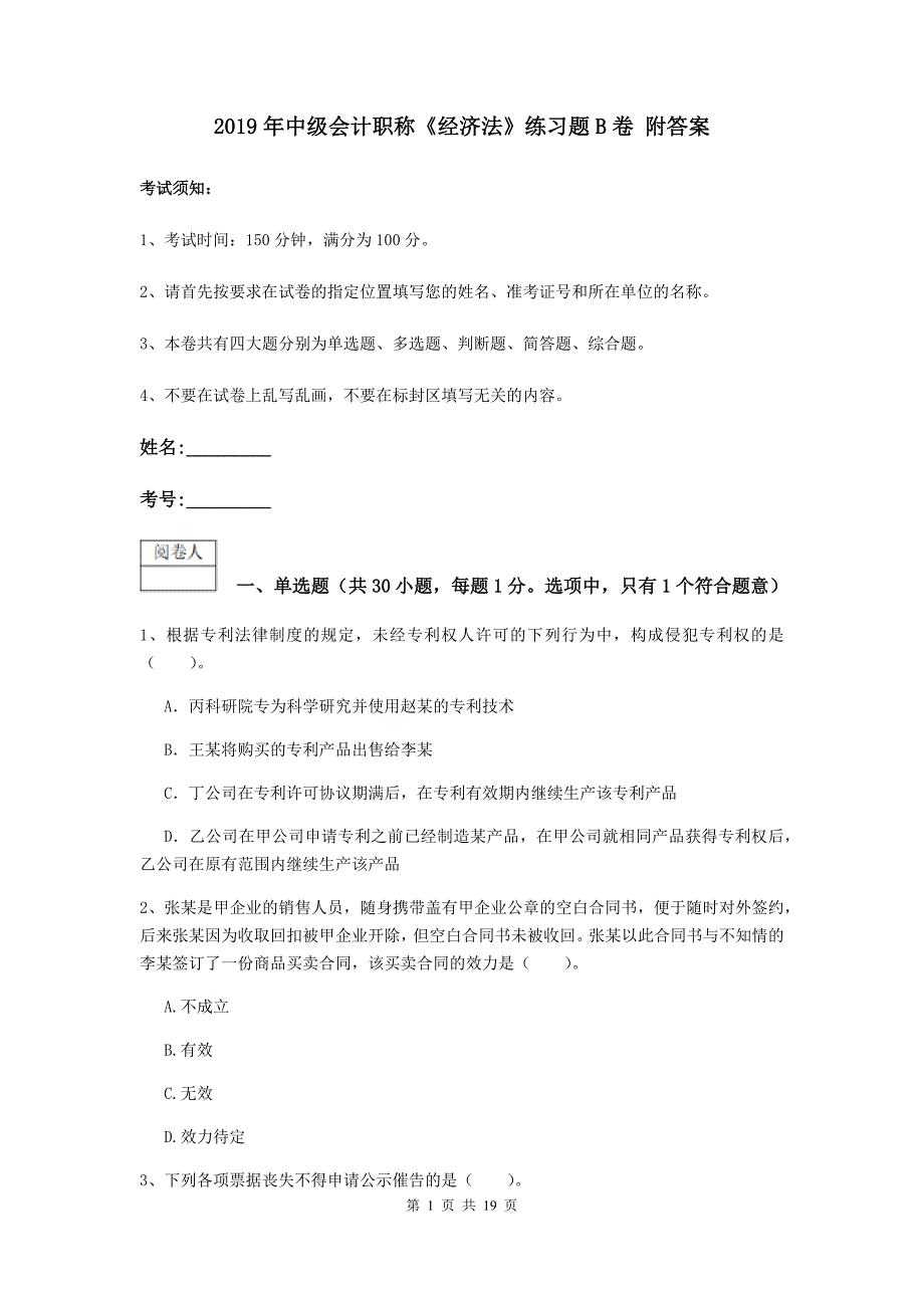 2019年中级会计职称《经济法》练习题b卷 附答案_第1页