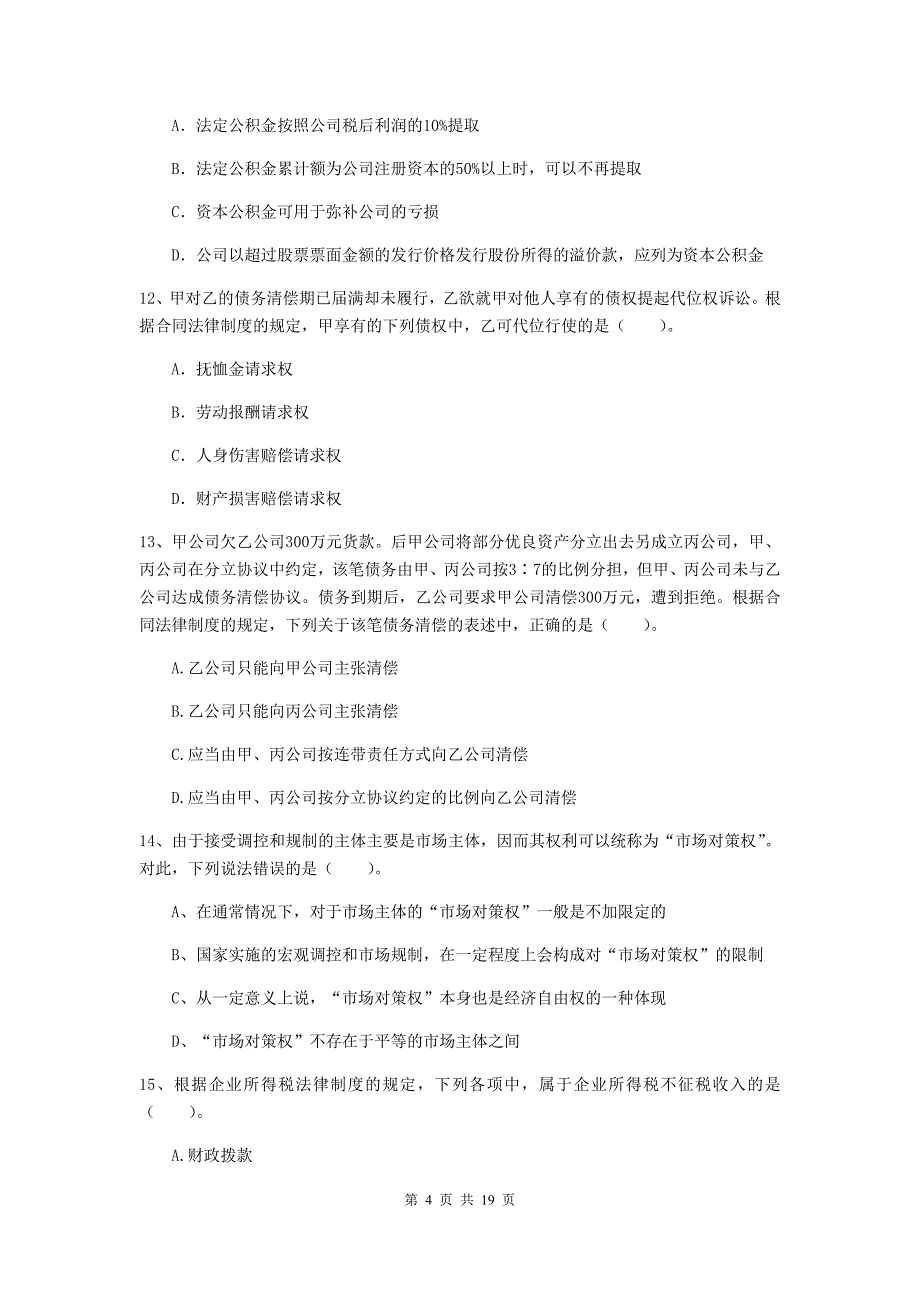 2019年中级会计职称《经济法》练习题b卷 附答案_第4页