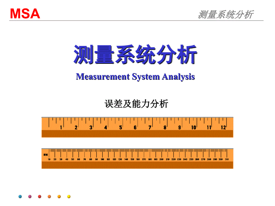 测量系统分析（msa）_第1页