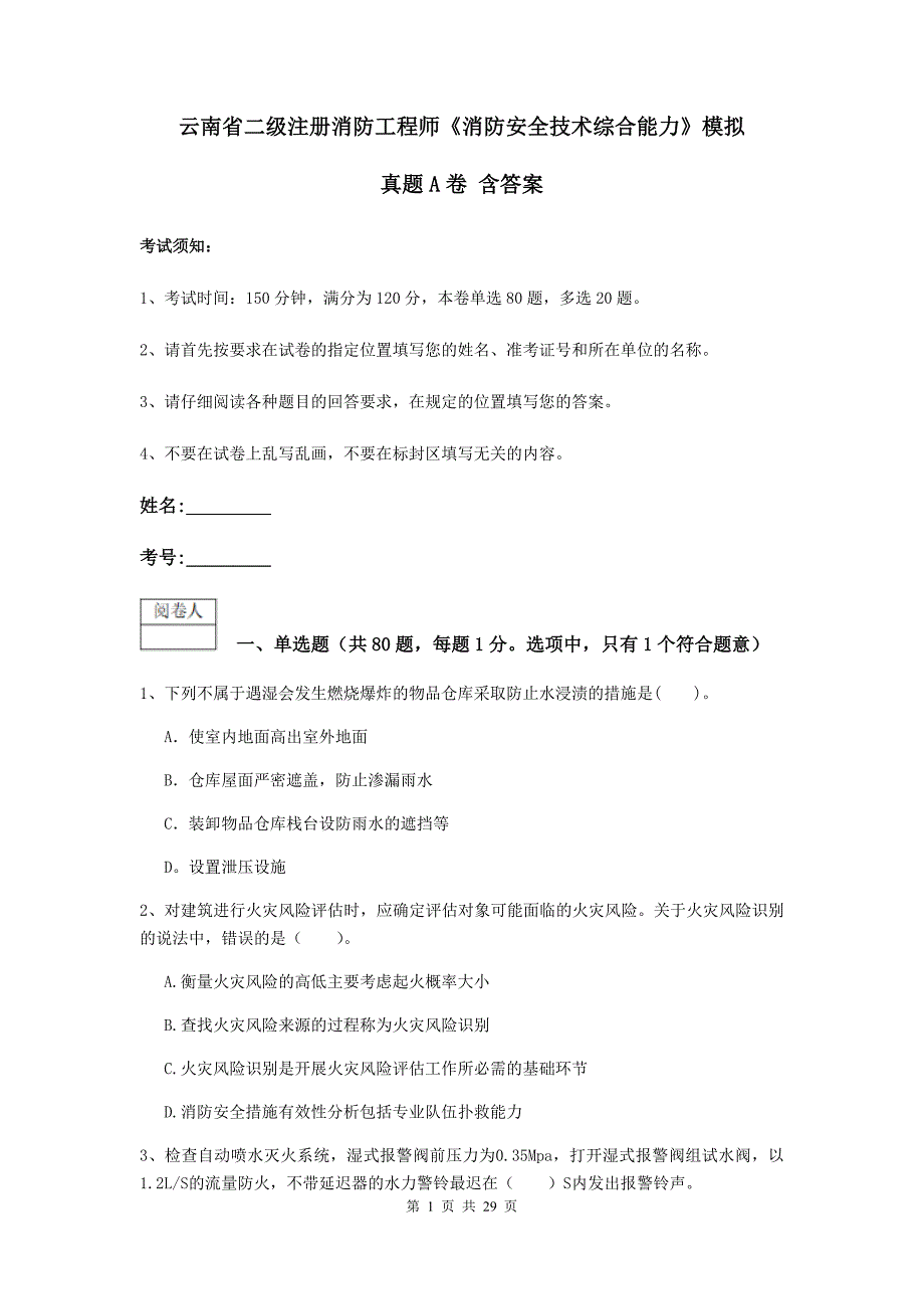 云南省二级注册消防工程师《消防安全技术综合能力》模拟真题a卷 含答案_第1页