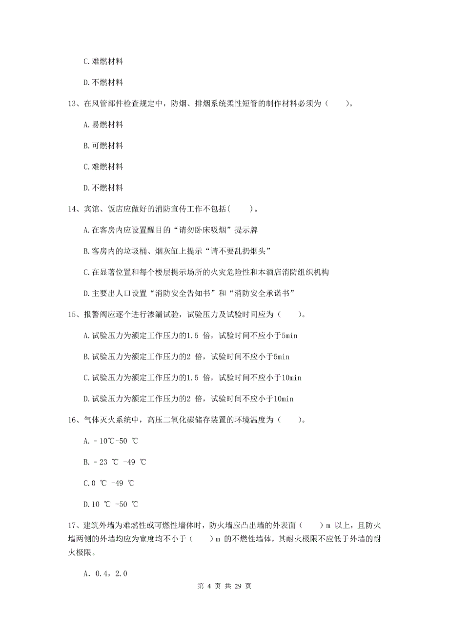 云南省二级注册消防工程师《消防安全技术综合能力》模拟真题a卷 含答案_第4页