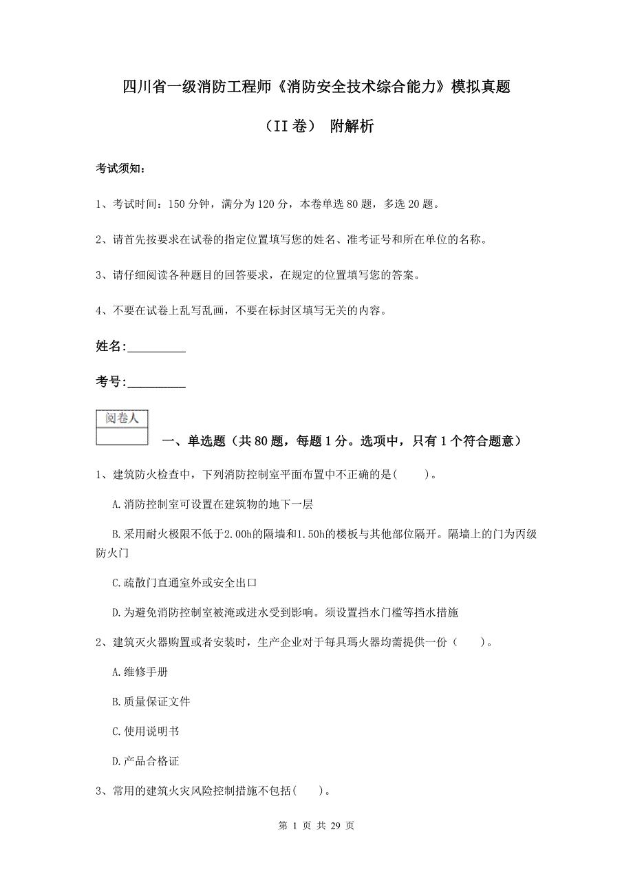 四川省一级消防工程师《消防安全技术综合能力》模拟真题（ii卷） 附解析_第1页