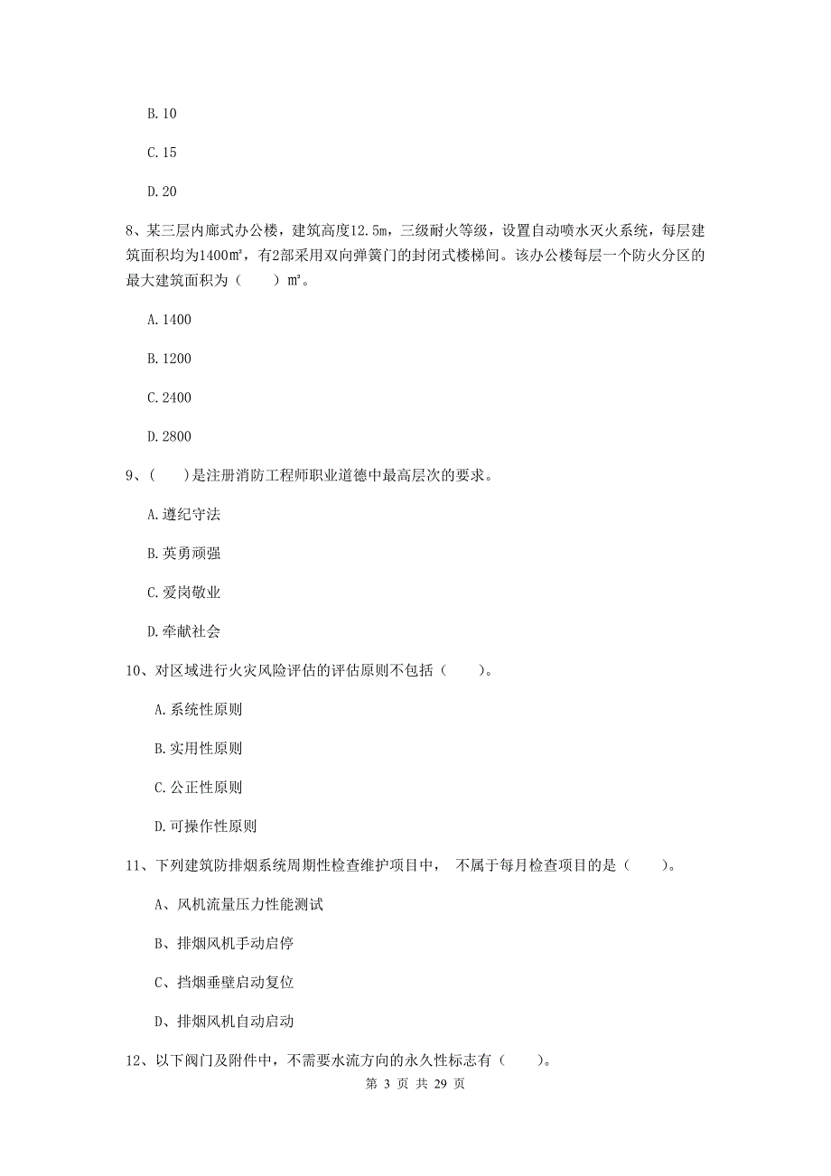 四川省一级消防工程师《消防安全技术综合能力》模拟真题（ii卷） 附解析_第3页