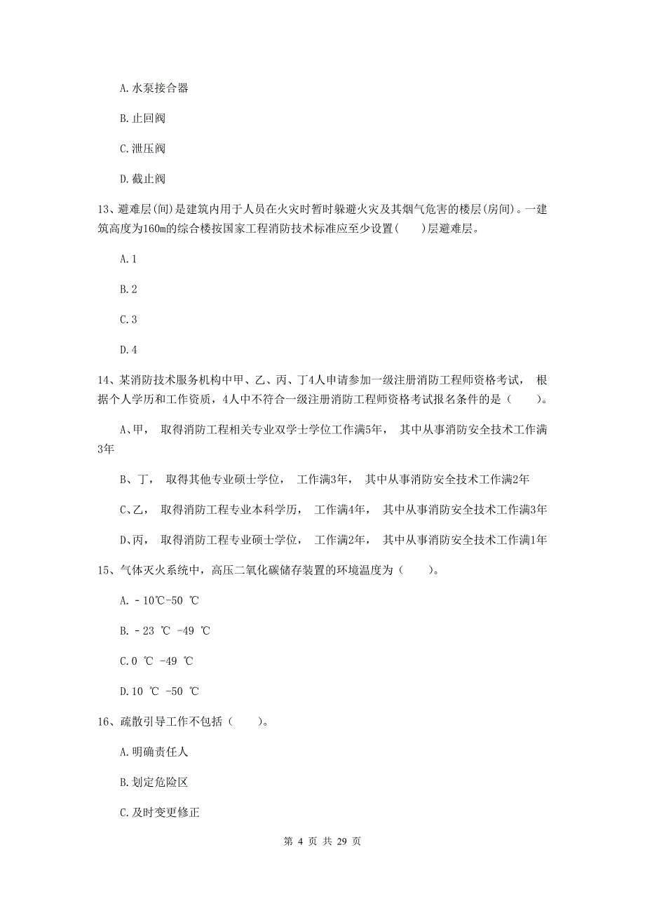 四川省一级消防工程师《消防安全技术综合能力》模拟真题（ii卷） 附解析_第4页