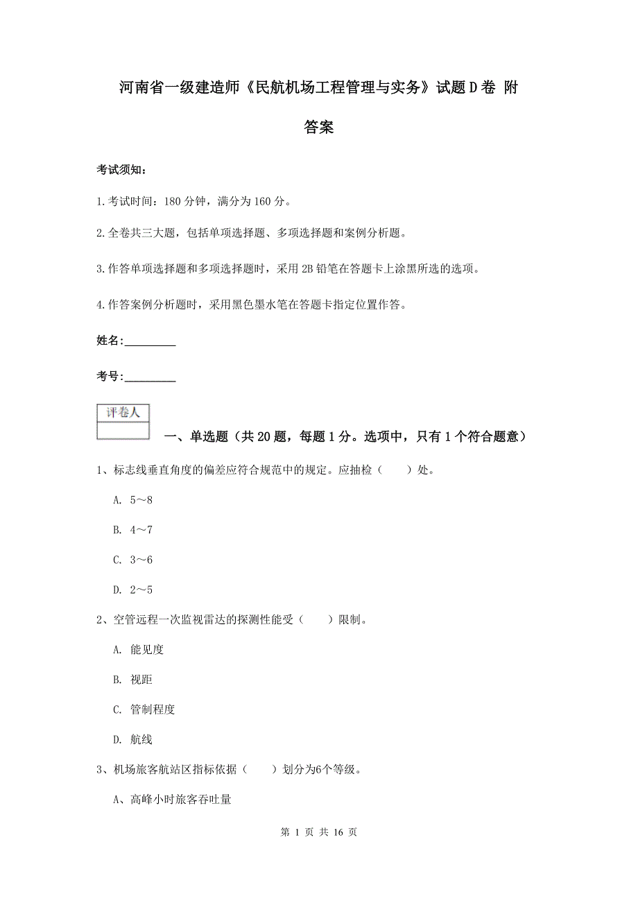 河南省一级建造师《民航机场工程管理与实务》试题d卷 附答案_第1页