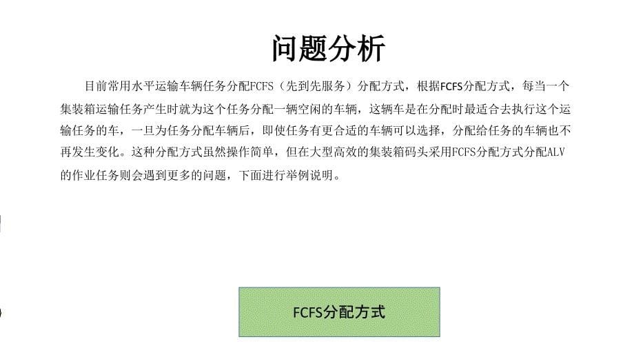 毕业答辩-大型集装箱码头ALV实时分配方式设计及A搜索算法研究_第5页