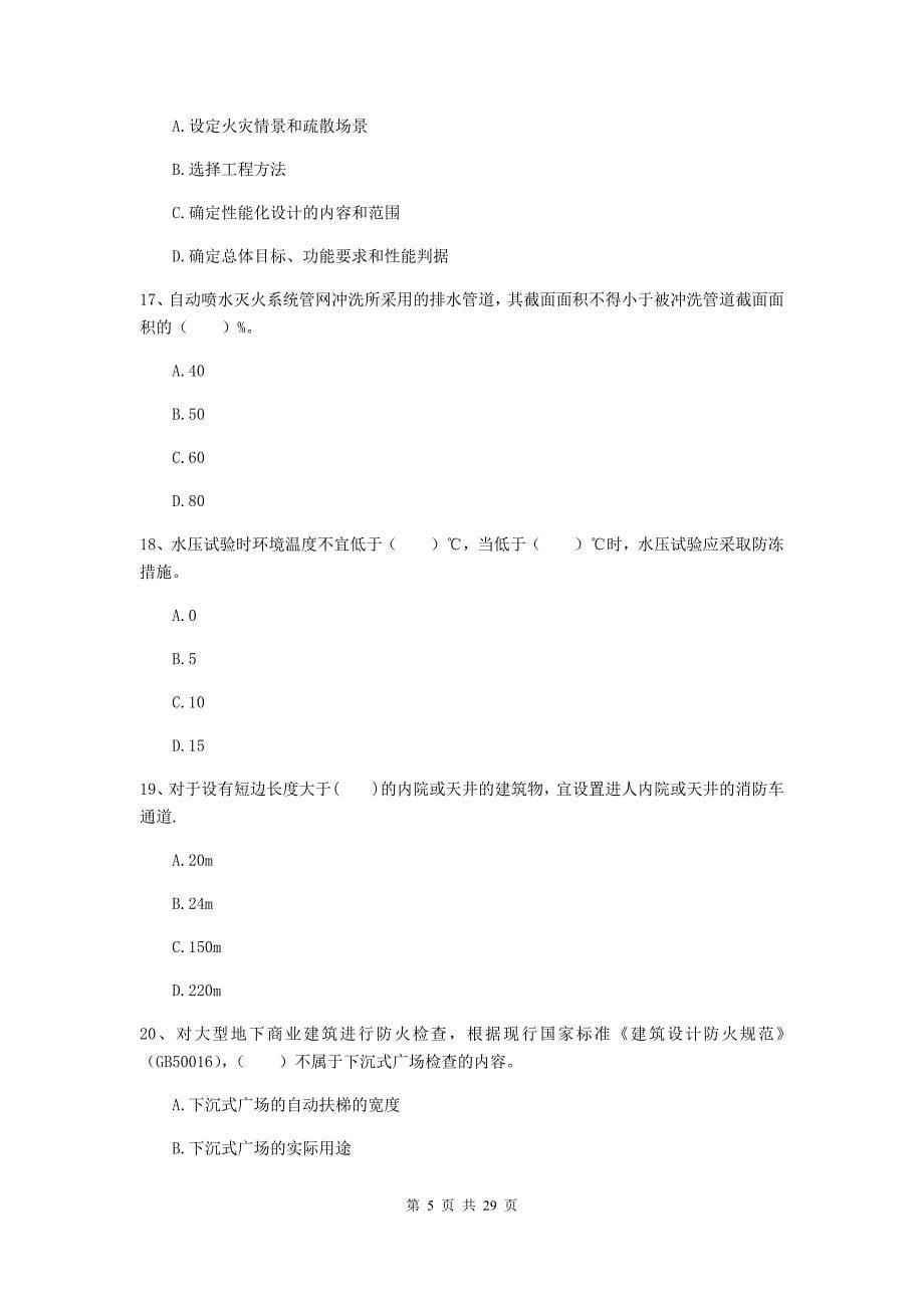 吉林省二级注册消防工程师《消防安全技术综合能力》练习题b卷 附答案_第5页