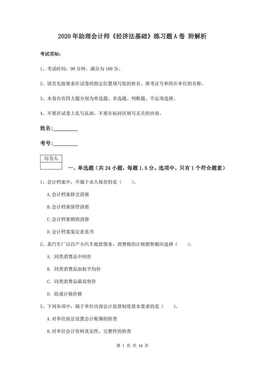 2020年助理会计师《经济法基础》练习题a卷 附解析_第1页