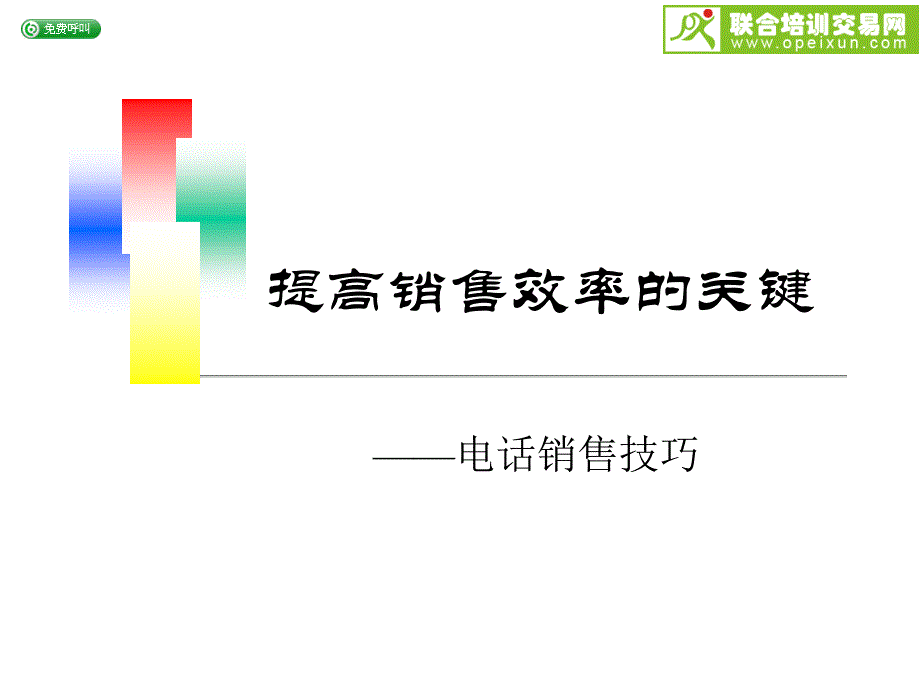 电话销售技巧（ppt25）_第1页