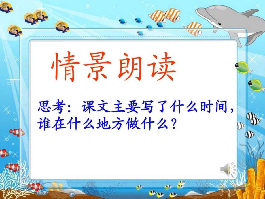 2016秋(沪教版)二年级语文上册《这条小鱼在乎》课件_第4页