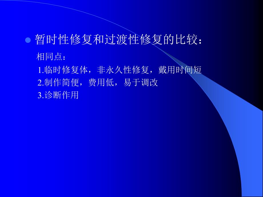 口腔修复学暂时性修复和过渡性修复(1)汇总_第3页