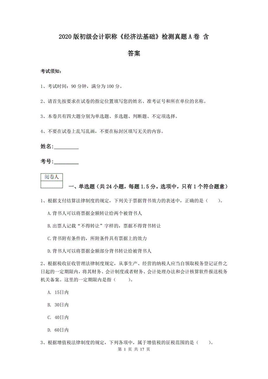 2020版初级会计职称《经济法基础》检测真题a卷 含答案_第1页