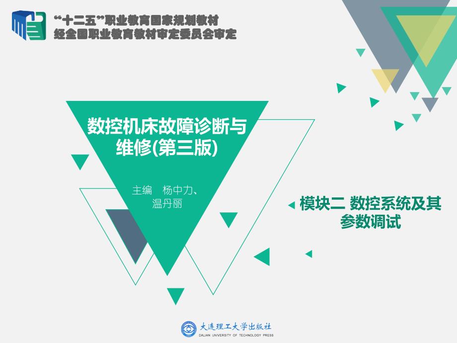 模块二数控系统及其参数调试_第1页