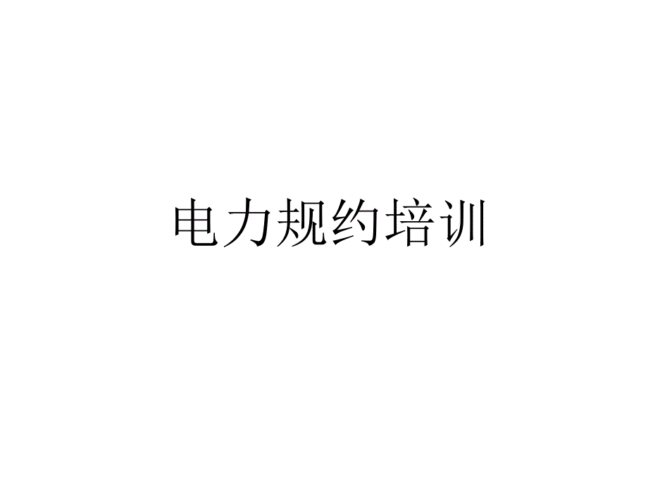 电力规约培训剖析_第1页