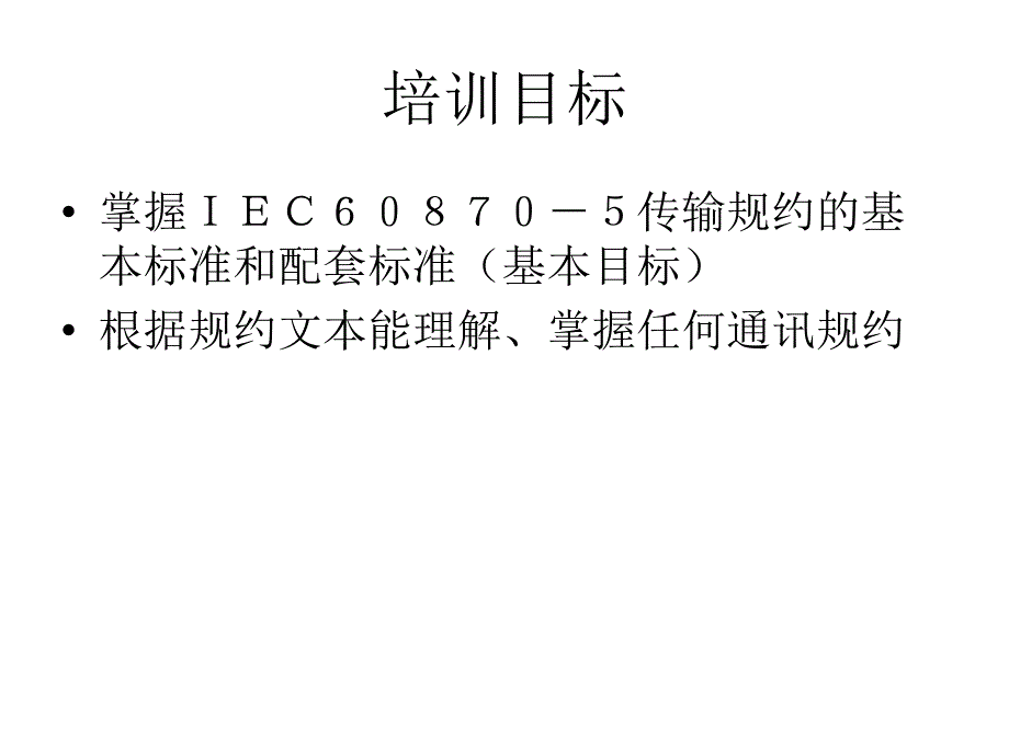 电力规约培训剖析_第2页