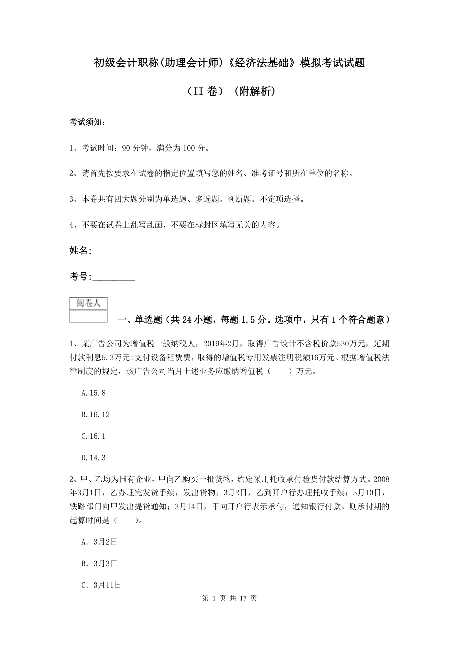 初级会计职称（助理会计师）《经济法基础》模拟考试试题（ii卷） （附解析）_第1页