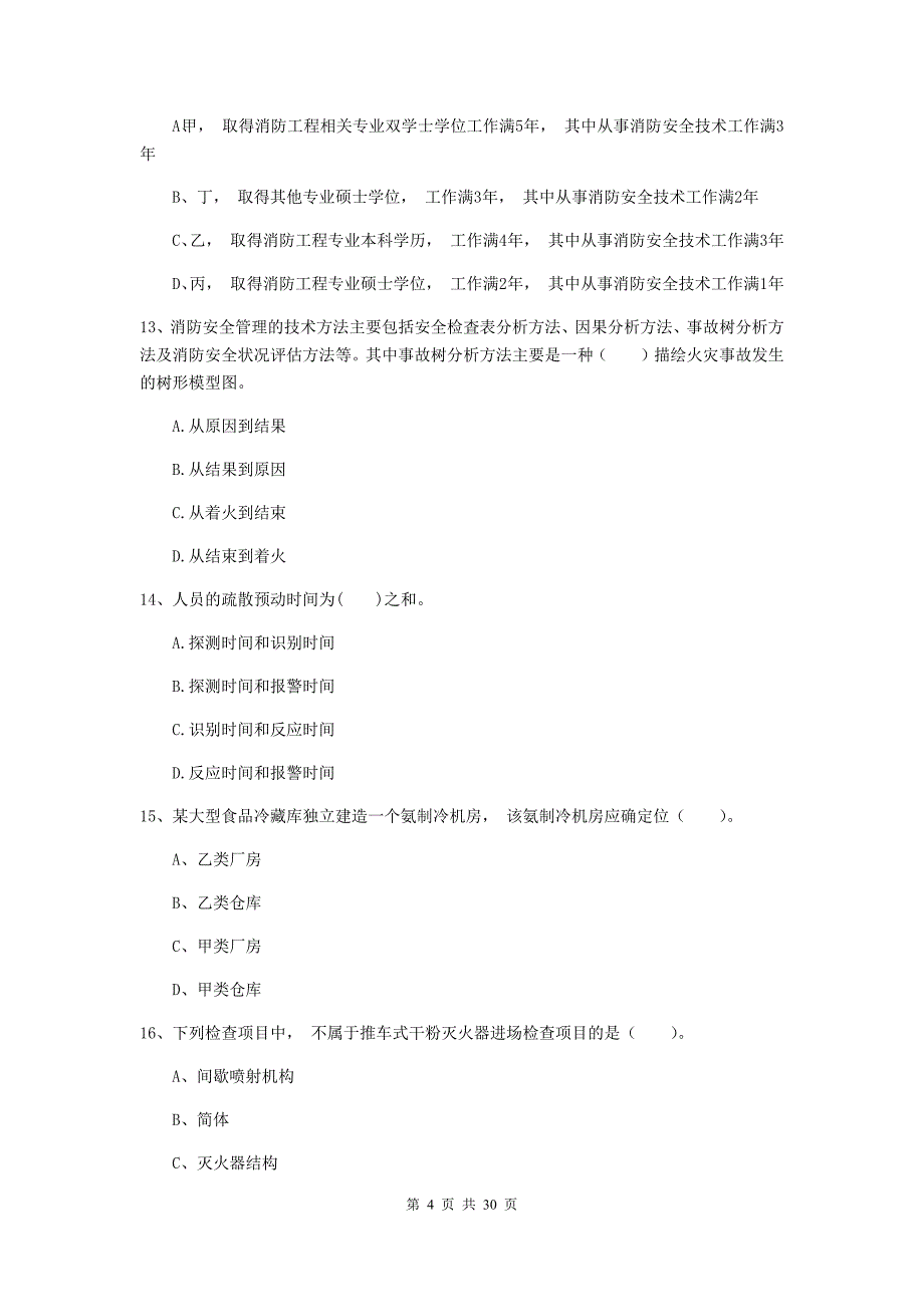 山西省二级注册消防工程师《消防安全技术综合能力》考前检测c卷 含答案_第4页