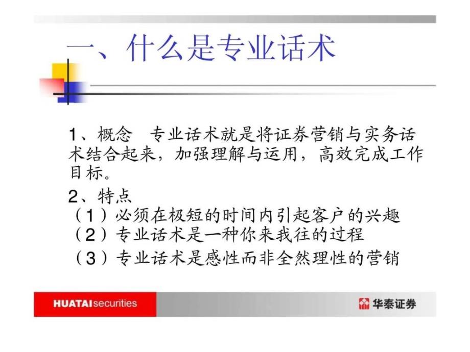 华泰证券-证券营销中的专业话术_第2页