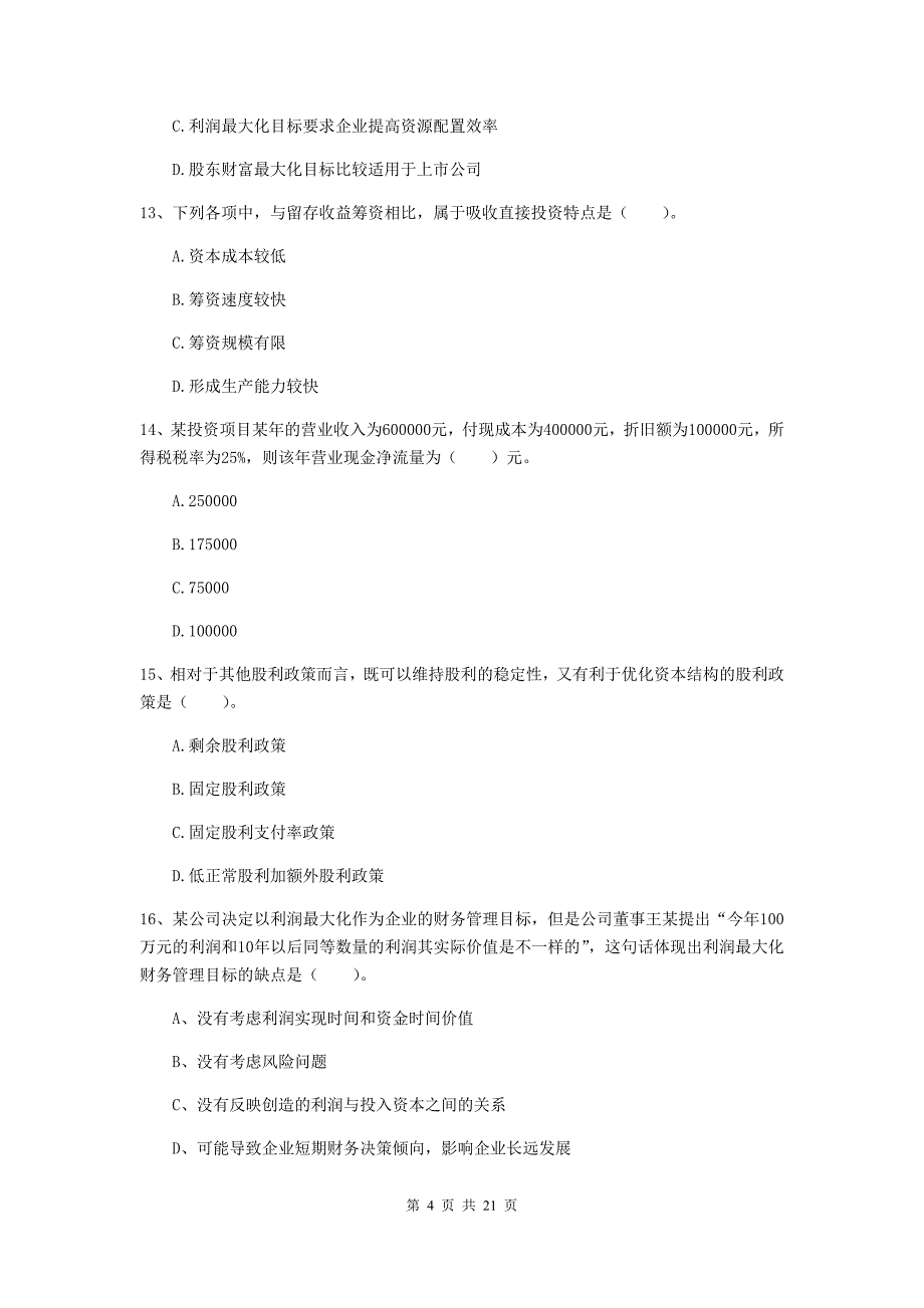 中级会计职称《财务管理》模拟考试试题d卷 （附答案）_第4页