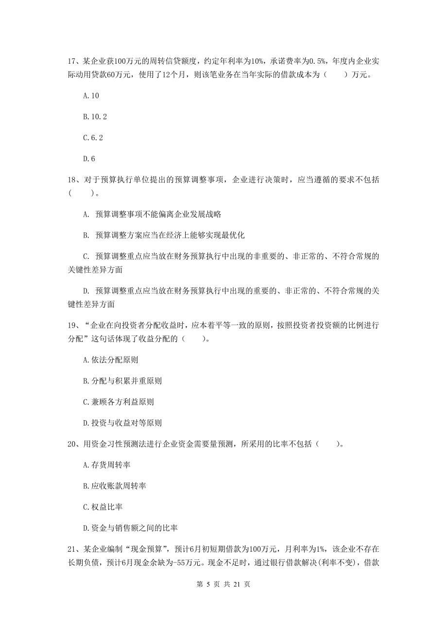 中级会计职称《财务管理》模拟考试试题d卷 （附答案）_第5页