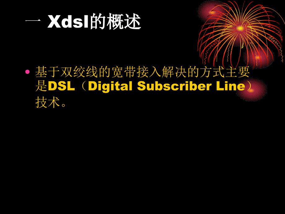 xdsl的接入技术概要_第1页