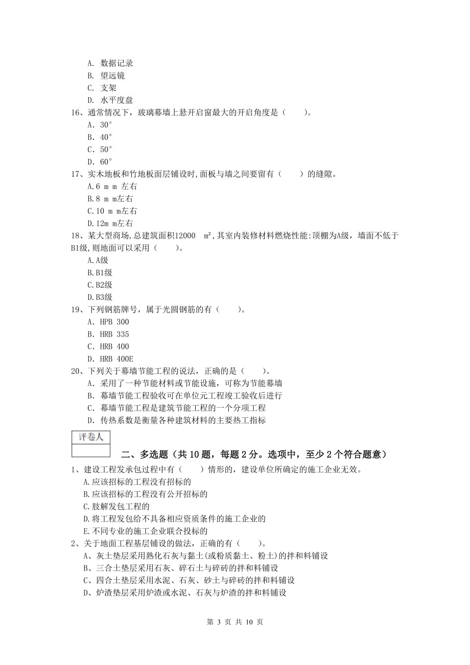 吉林省2019-2020年一级建造师《建筑工程管理与实务》试卷 附答案_第3页