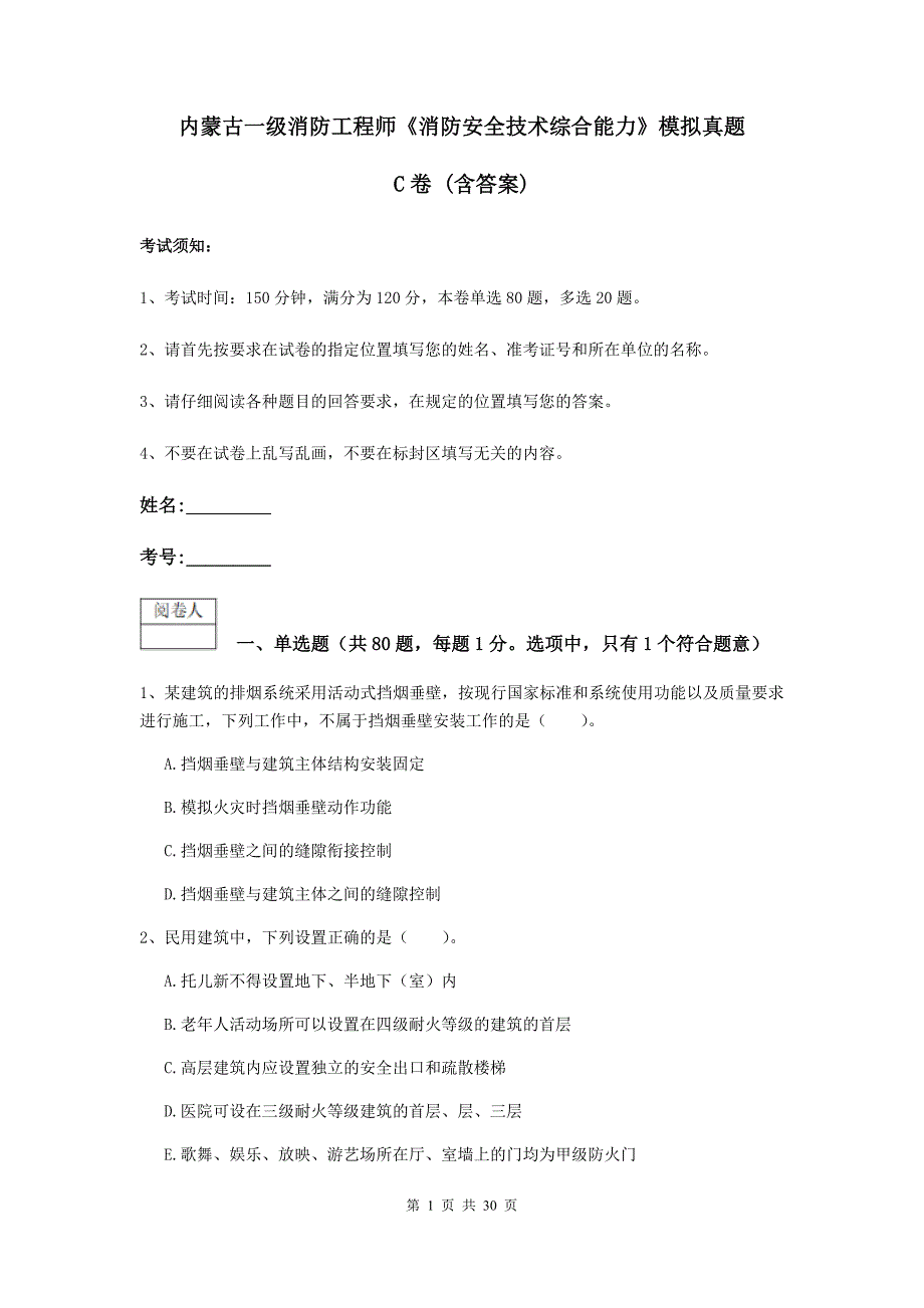 内蒙古一级消防工程师《消防安全技术综合能力》模拟真题c卷 （含答案）_第1页