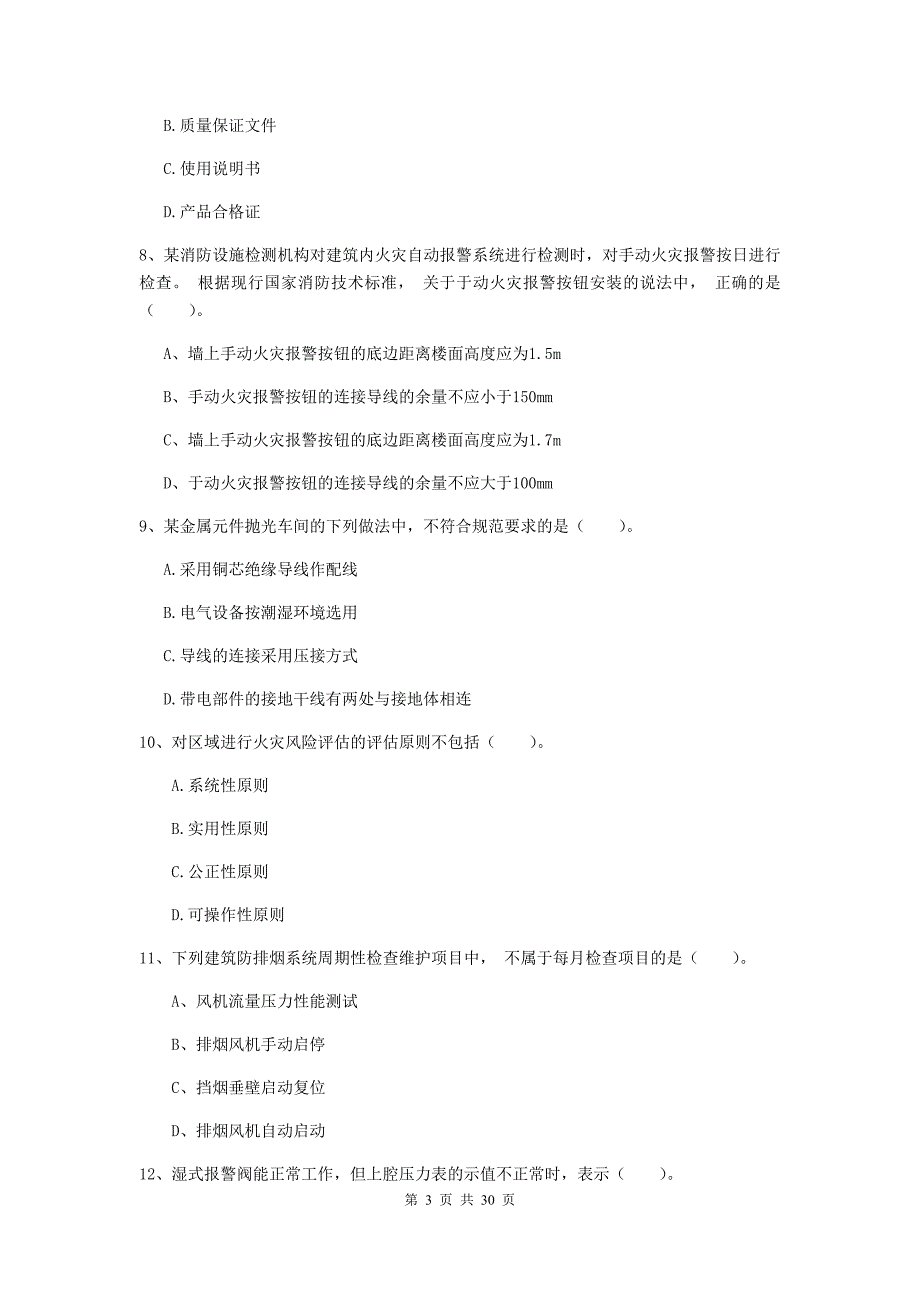 内蒙古一级消防工程师《消防安全技术综合能力》模拟真题c卷 （含答案）_第3页