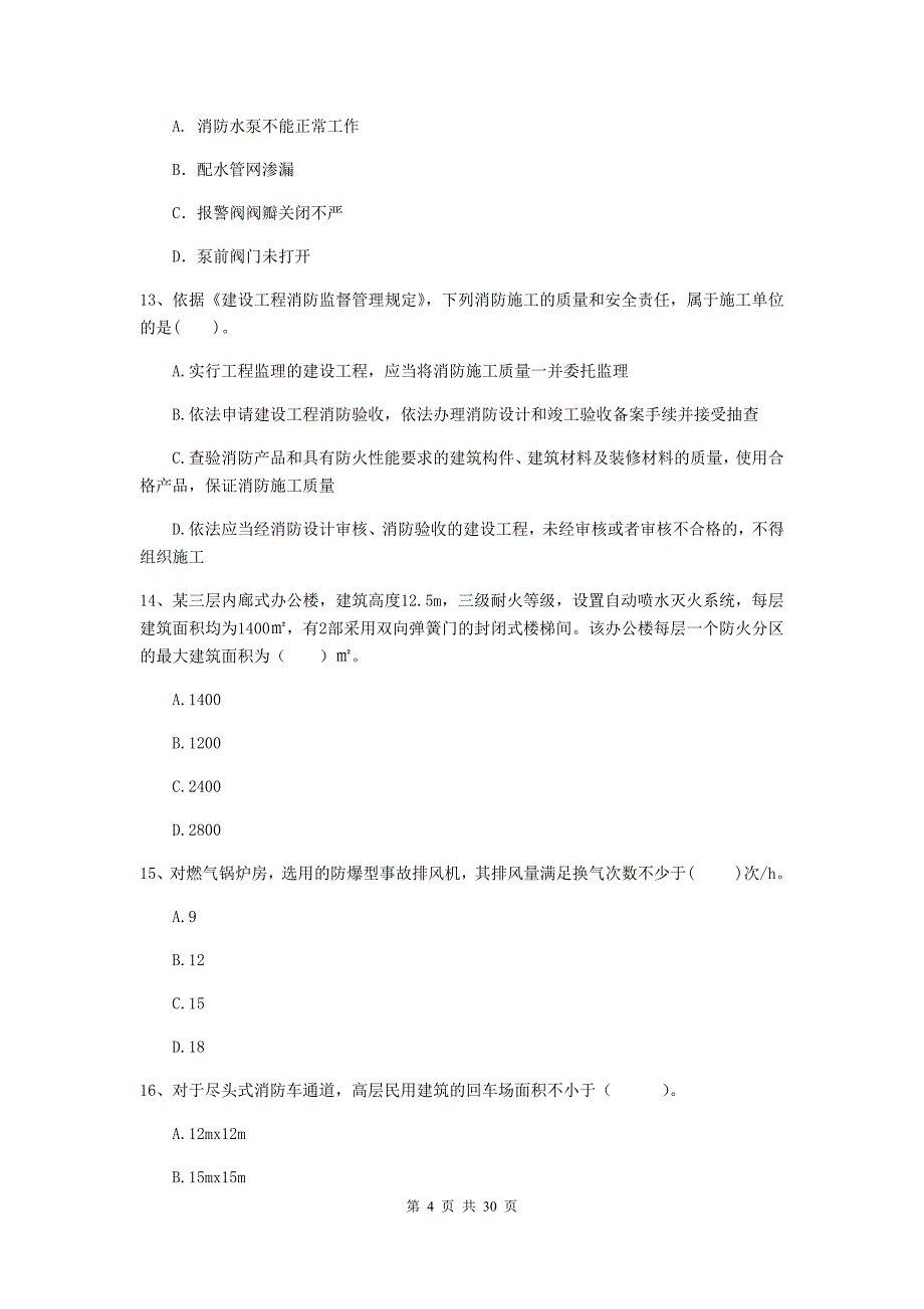 内蒙古一级消防工程师《消防安全技术综合能力》模拟真题c卷 （含答案）_第4页