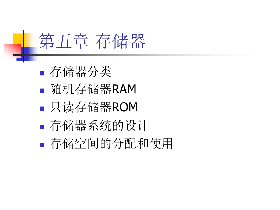 微机原理与接口技术ppt-第5章-存储器概要_第1页