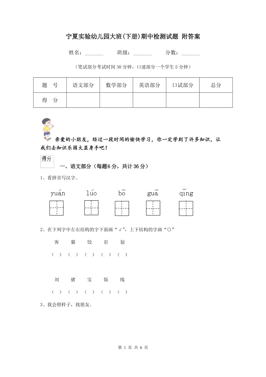 宁夏实验幼儿园大班（下册）期中检测试题 附答案_第1页