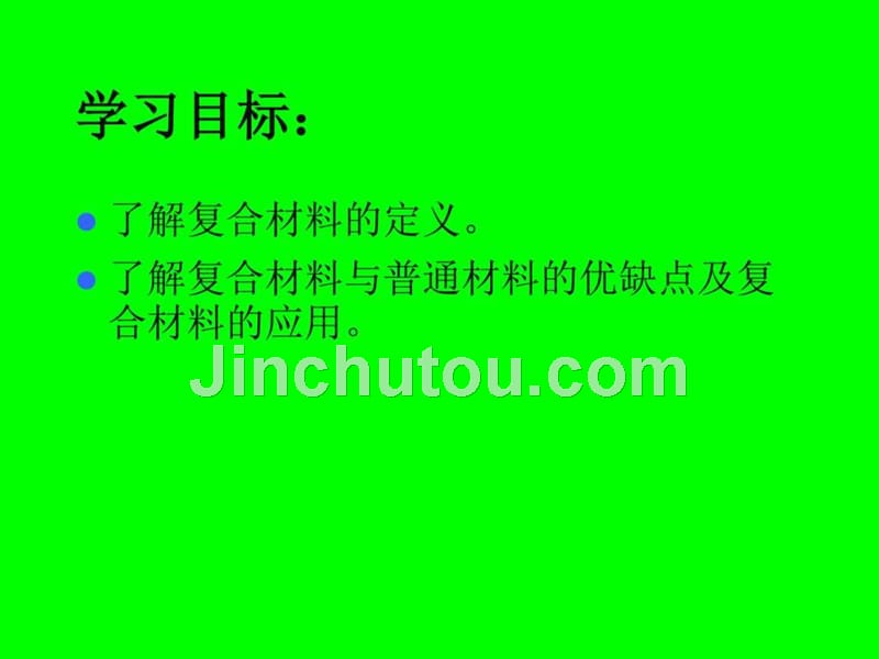 优秀课件鲁科版必修一 高一化学 43《复合材料》课件 (_第3页