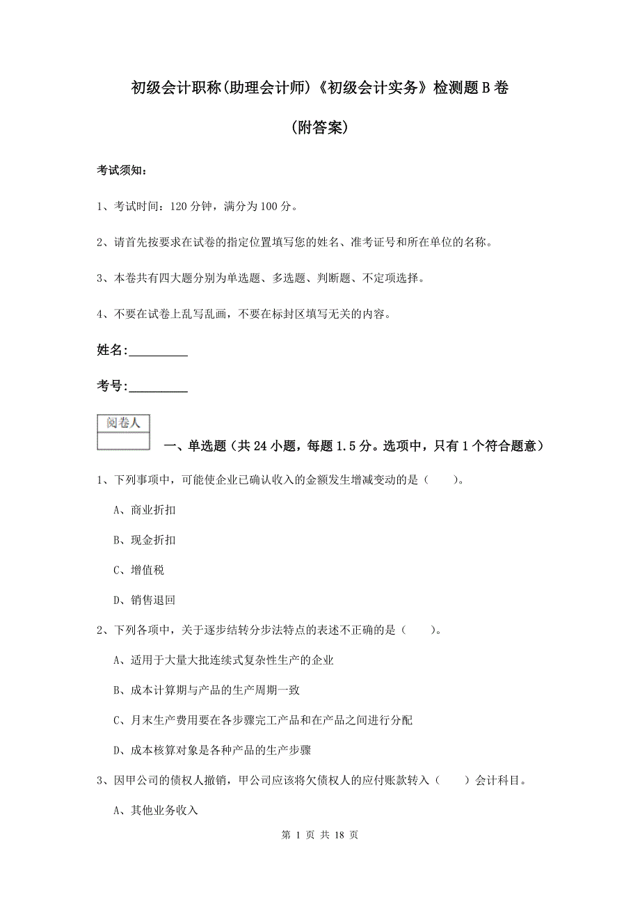 初级会计职称（助理会计师）《初级会计实务》检测题b卷 （附答案）_第1页