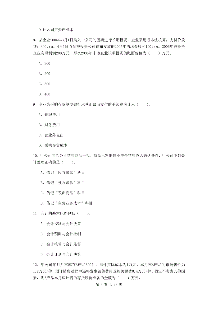 初级会计职称（助理会计师）《初级会计实务》检测题b卷 （附答案）_第3页