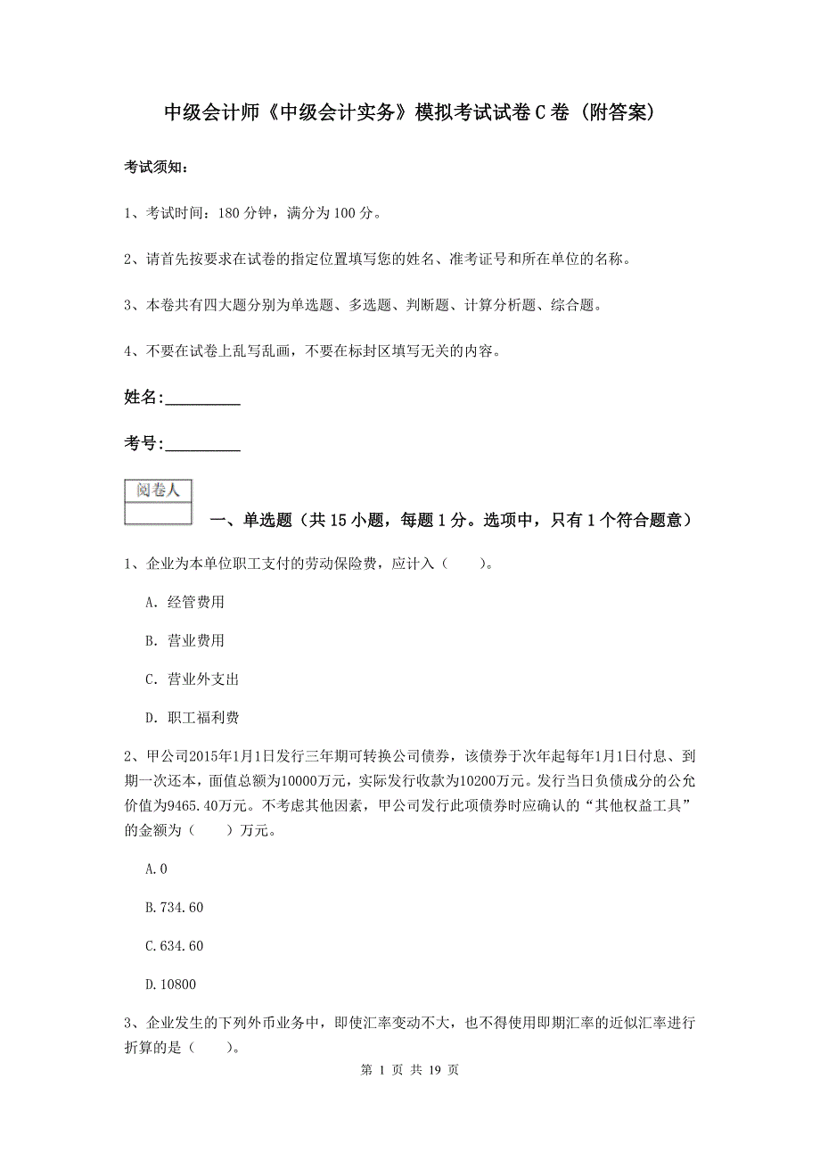 中级会计师《中级会计实务》模拟考试试卷c卷 （附答案）_第1页