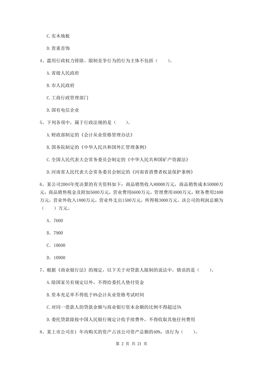 2020版会计师《经济法》测试题d卷 （附答案）_第2页